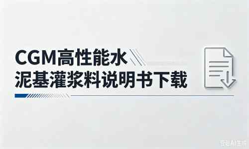 思礼镇厂家：CGM高性能水泥基灌浆料说明书PDF（纯白无LOGO）